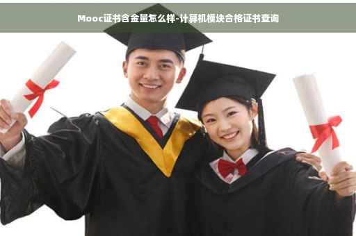 Mooc证书含金量怎么样-计算机模块合格证书查询 Mooc证书含金量怎么样-计算机模块合格证书查询