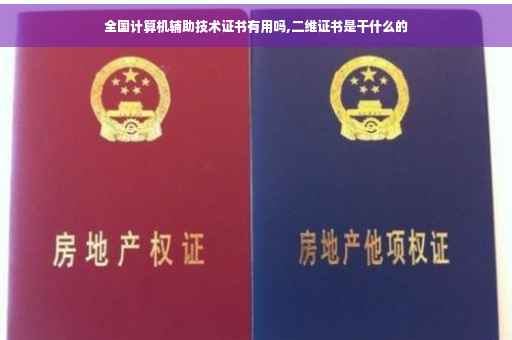 全国计算机辅助技术证书有用吗,二维证书是干什么的