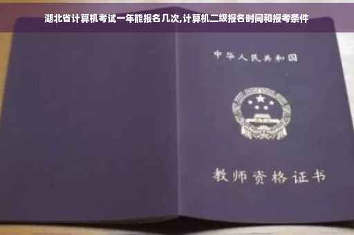 湖北省计算机考试一年能报名几次,计算机二级报名时间和报考条件
