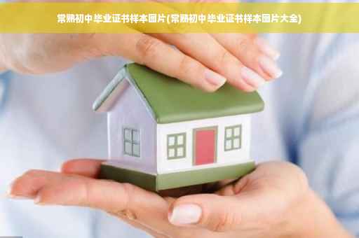 常熟初中毕业证书样本图片(常熟初中毕业证书样本图片大全)