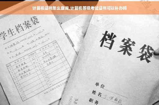 计算机证书怎么查询,计算机等级考试证书可以补办吗
