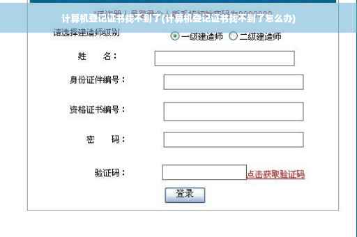 计算机登记证书找不到了(计算机登记证书找不到了怎么办)