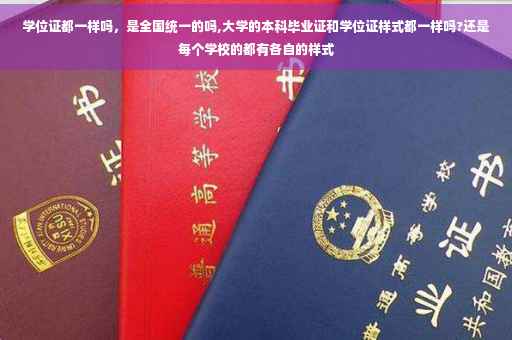 学位证都一样吗，是全国统一的吗,大学的本科毕业证和学位证样式都一样吗?还是每个学校的都有各自的样式
