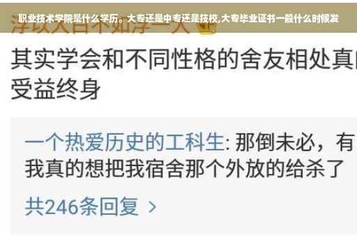 职业技术学院是什么学历。大专还是中专还是技校,大专毕业证书一般什么时候发