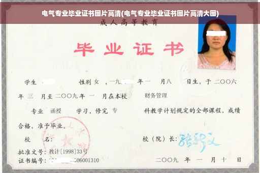 电气专业毕业证书图片高清(电气专业毕业证书图片高清大图)