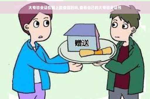 大专毕业证在网上能查得到吗,查看自己的大专毕业证书