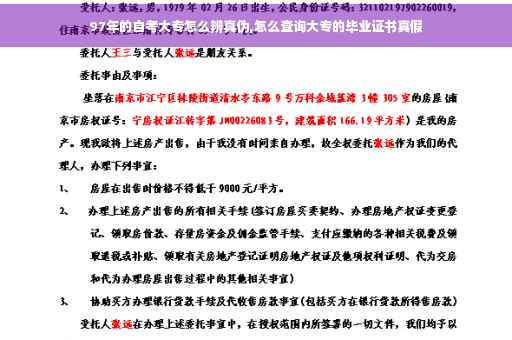 97年的自考大专怎么辨真伪,怎么查询大专的毕业证书真假