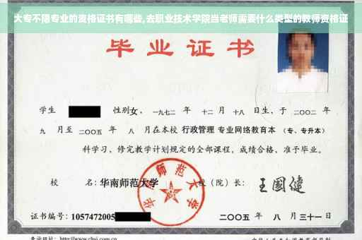 大专不限专业的资格证书有哪些,去职业技术学院当老师需要什么类型的教师资格证