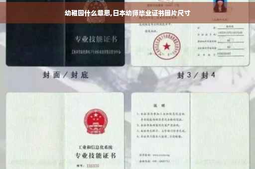 幼稚园什么意思,日本幼师毕业证书图片尺寸