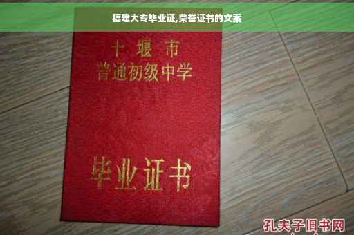 福建大专毕业证,荣誉证书的文案
