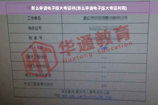 怎么申请电子版大专证书(怎么申请电子版大专证书呢)