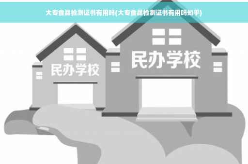大专食品检测证书有用吗(大专食品检测证书有用吗知乎)