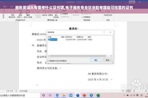 商务英语大专要考什么证书呢,电子商务专业毕业能考哪些可挂靠的证书