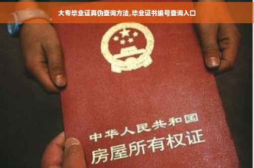 大专毕业证真伪查询方法,毕业证书编号查询入口