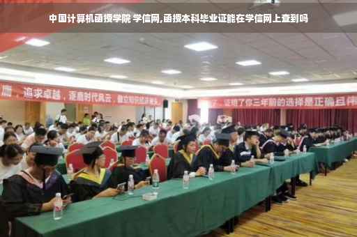 中国计算机函授学院 学信网,函授本科毕业证能在学信网上查到吗