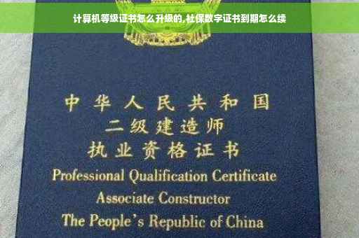 计算机等级证书怎么升级的,社保数字证书到期怎么续