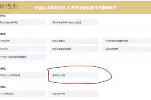 计算机几级含金量-大学的计算机证书必考吗知乎