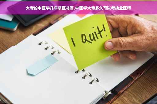 大专的中医学几年拿证书啊,中医学大专多久可以考执业医师