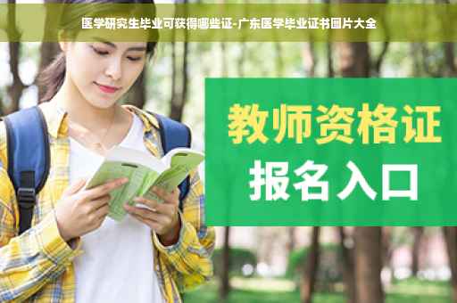 医学研究生毕业可获得哪些证-广东医学毕业证书图片大全
