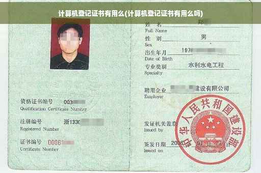 计算机登记证书有用么(计算机登记证书有用么吗)