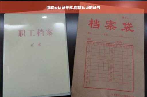 微软云认证考试,微软认证的证书