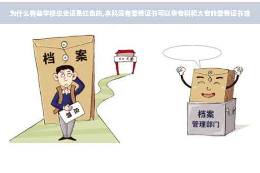 为什么有些学校毕业证是红色的,本科没有荣誉证书可以拿专科和大专的荣誉证书嘛