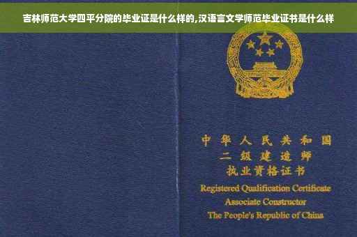 吉林师范大学四平分院的毕业证是什么样的,汉语言文学师范毕业证书是什么样