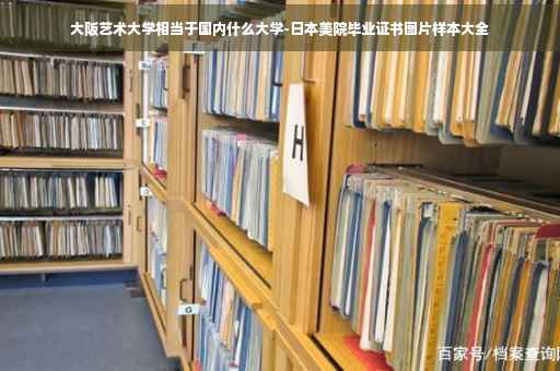 大阪艺术大学相当于国内什么大学-日本美院毕业证书图片样本大全
