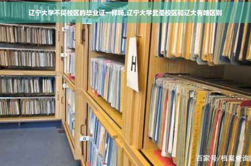 辽宁大学不同校区的毕业证一样吗,辽宁大学武圣校区和辽大有啥区别