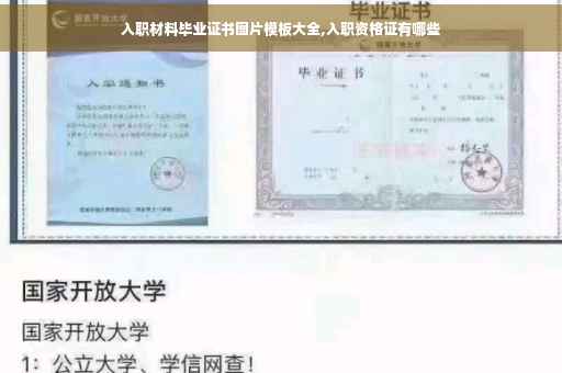 入职材料毕业证书图片模板大全,入职资格证有哪些