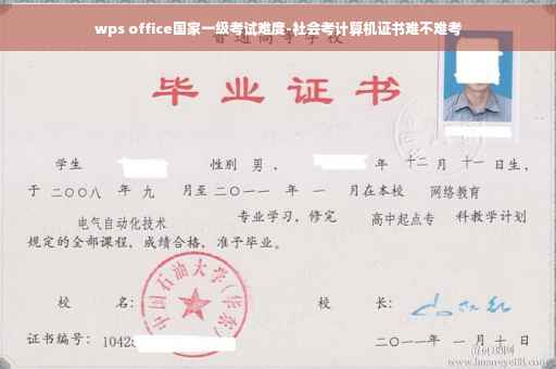 wps office国家一级考试难度-社会考计算机证书难不难考