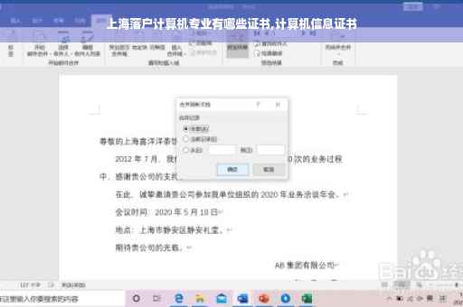 上海落户计算机专业有哪些证书,计算机信息证书