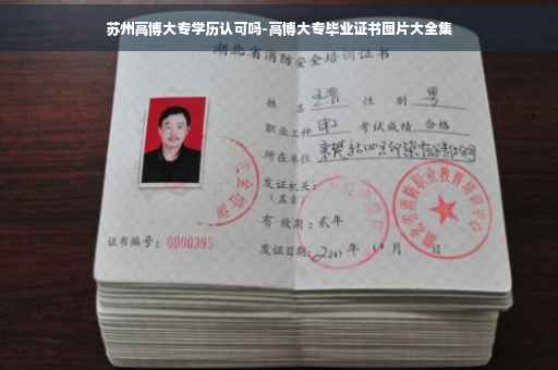 苏州高博大专学历认可吗-高博大专毕业证书图片大全集
