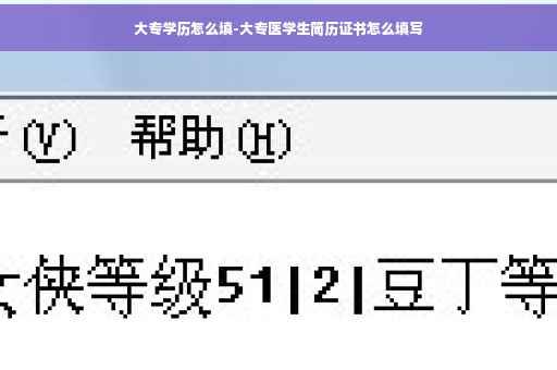 大专学历怎么填-大专医学生简历证书怎么填写