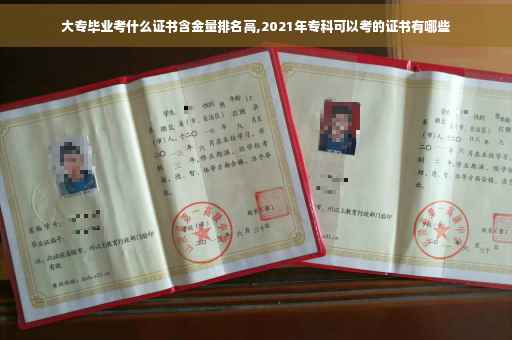 大专毕业考什么证书含金量排名高,2021年专科可以考的证书有哪些