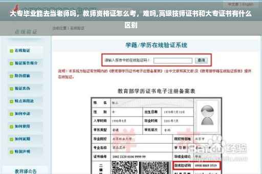 大专毕业能去当老师吗，教师资格证怎么考，难吗,高级技师证书和大专证书有什么区别