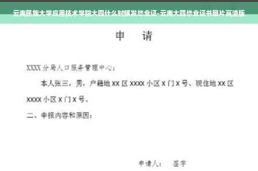 云南民族大学应用技术学院大四什么时候发毕业证-云南大四毕业证书图片高清版