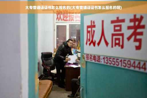 大专普通话证书怎么报名的(大专普通话证书怎么报名的啊)