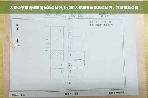 大专证书申请理由简短怎么写好,3+2的大专毕业证是怎么写的，含金量怎么样
