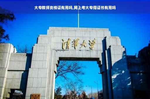大专教师资格证有用吗,网上考大专得证书有用吗