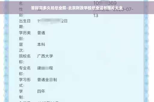 答辩完多久拍毕业照-北京财政学校毕业证书图片大全