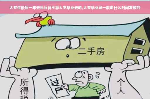 大专生最后一年去当兵算不算大学毕业去的,大专毕业证一般由什么时间发放的