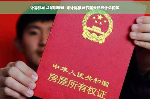 计算机可以考哪些证-考计算机证书需要熟悉什么内容