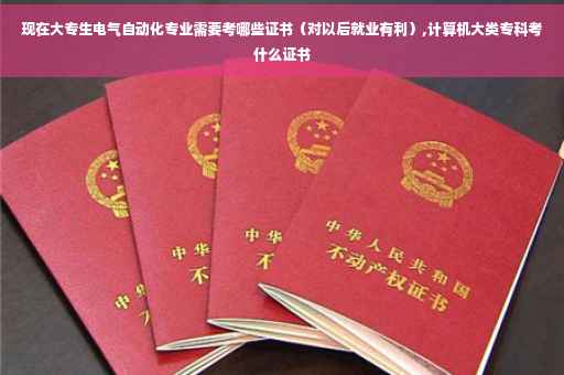 现在大专生电气自动化专业需要考哪些证书（对以后就业有利）,计算机大类专科考什么证书