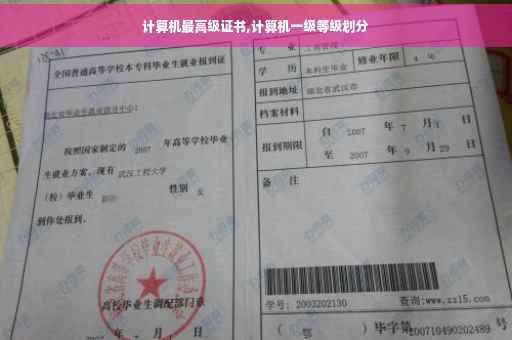 计算机最高级证书,计算机一级等级划分 计算机最高级证书,计算机一级等级划分