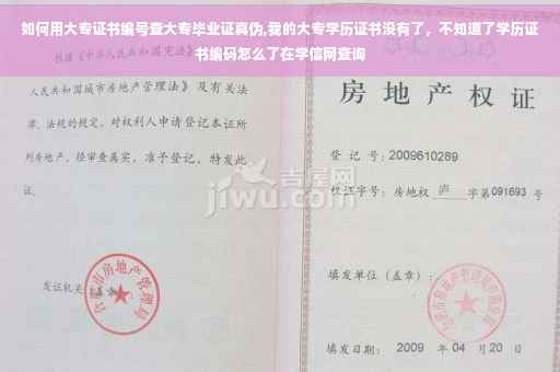 如何用大专证书编号查大专毕业证真伪,我的大专学历证书没有了，不知道了学历证书编码怎么了在学信网查询