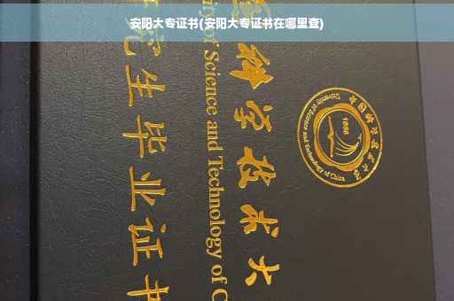 安阳大专证书(安阳大专证书在哪里查)