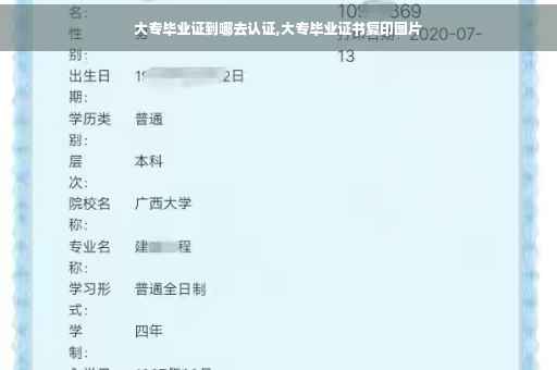 大专毕业证到哪去认证,大专毕业证书复印图片
