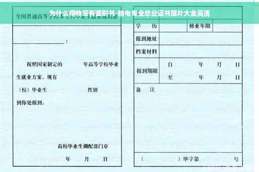 为什么得物没有鉴别书-物电专业毕业证书图片大全高清