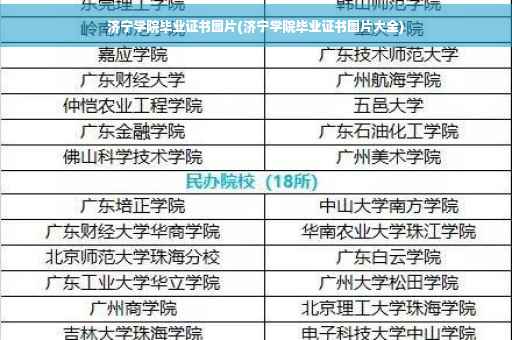 济宁学院毕业证书图片(济宁学院毕业证书图片大全)